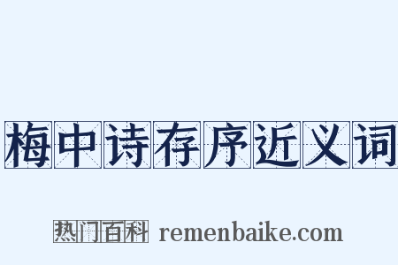 梅中诗存序近义词是什么意思的图片